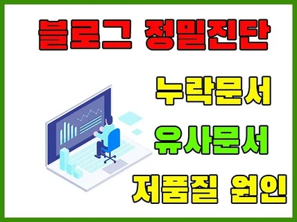 블로그 지수 활성화를 위해 정밀진단해 드립니다.