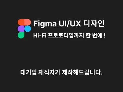 모바일 디자인 및 MVP 프로토타입 제작 Figma