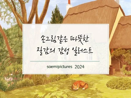 손그림 같은 따뜻하고 섬세한 그림을 그려 드립니다.