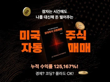 잠자는 시간에도 돈 벌어주는 미국주식 자동매매 조건식