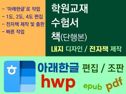 한글 편집,교재,수험서,전자책,내지 디자인,아래한글