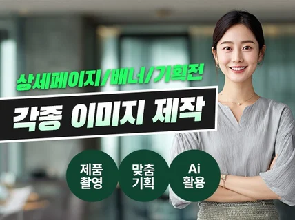 상세페이지 및 각종 웹디자인 이미지 제작해드립니다