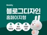 홈페이지형 블로그 디자인 / 맞춤형 블로그 제작 세팅