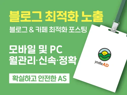 블로그 최적화 노출 포스팅으로 한달 관리해 드립니다.