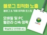 블로그 최적화 노출 포스팅으로 한달 관리해 드립니다.