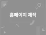 HTML,CSS, JS ,jQuery등 코딩해 드립니다