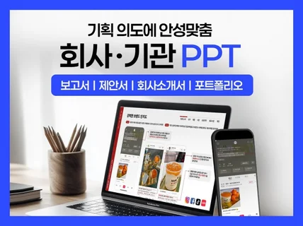 설득력있는 PPT제작을 도와드립니다.