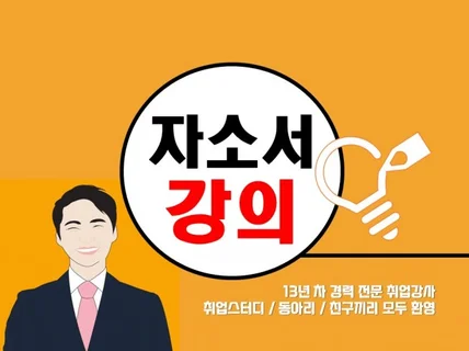 취업 강의 l 13년차 취업 강사 l 취업스터디 환영