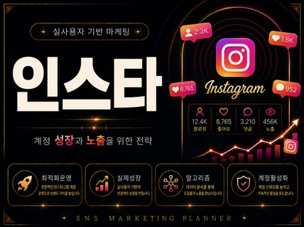 인스타그램 계정 게시글 활성화 l 알고리즘 최적화 노출