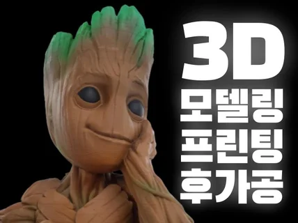 3D모델링, 프린링, 후가공 올인원