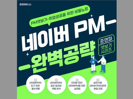 N사 PM 완벽공략 - 취업성공을 위한 비밀노트