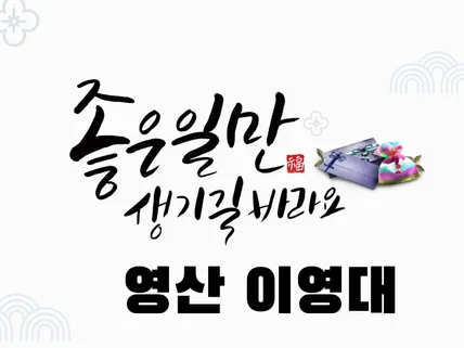 당신의 평생을 따라가는 사주/이름