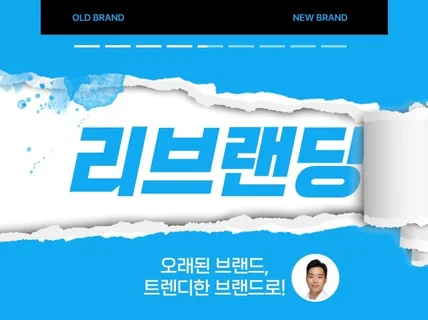 리브랜딩을 통해 오래된 브랜드를 새브랜드로 바꿔드립니다