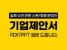 30개 회사 후원 받은 후원제안서 or 스폰제안서
