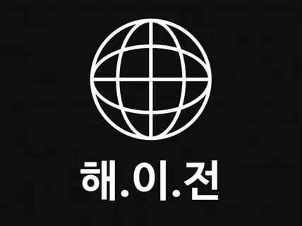 해외 온라인 아마존 쇼피 큐텐 입점컨설팅/운영대행/광고