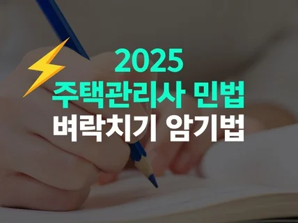 2025 주택관리사 민법 벼락치기 암기법