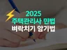 2025 주택관리사 민법 벼락치기 암기법