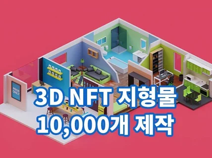 NFT 3D 건물,투영도 컬렉션 1만 제작해 드립니다