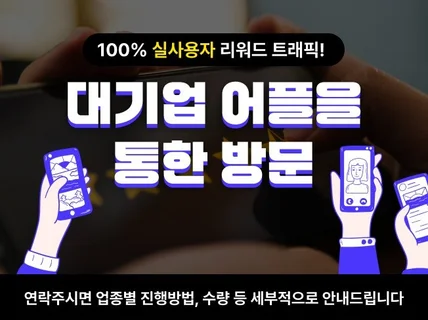 트래픽 실사용자 리워드, 지도,사이트 대기업리워드사용
