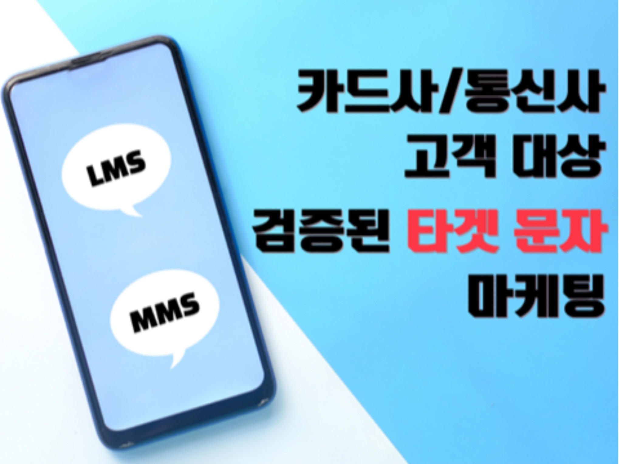 카드사/통신사/멤버십 타겟메시지 LMS, MMS 발송