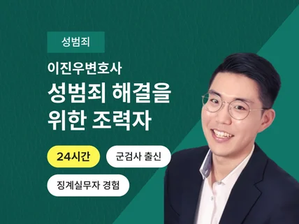 24시간 서비스 - 성범죄 전문 변호사와 사건 대응