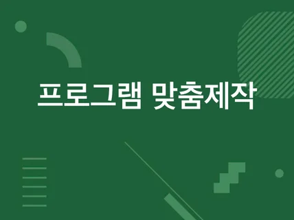 프로그램 주문제작 해드립니다