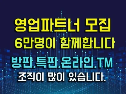 영업대행사, 파트너, 딜러, 대리점모집을 도와드립니다.