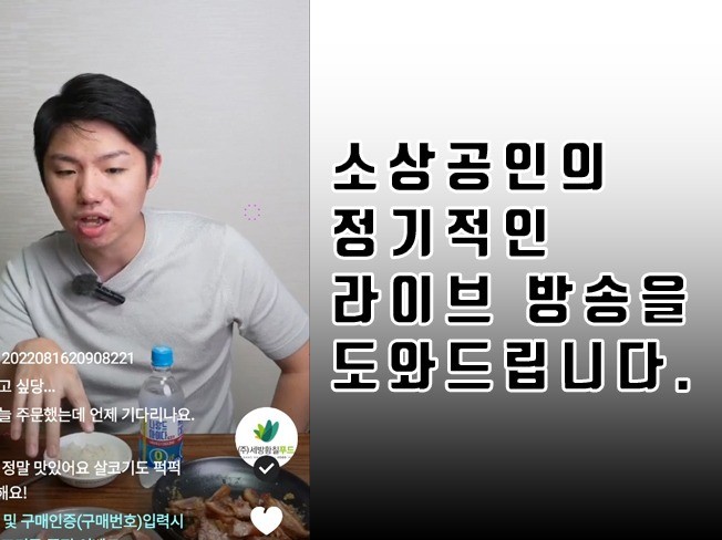 식품 판매 라이브 커머스 진행