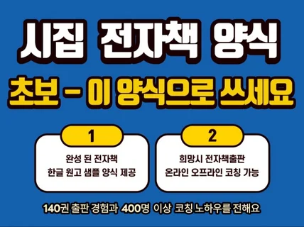 시집 전자책만들기 출판 한글 완성본 샘플 양식, 컨설팅