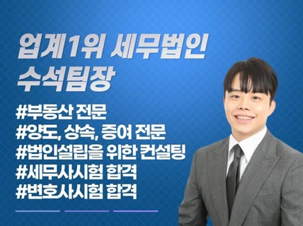 업계 1위 세무법인 수석팀장의 양도, 상속, 증여 상담