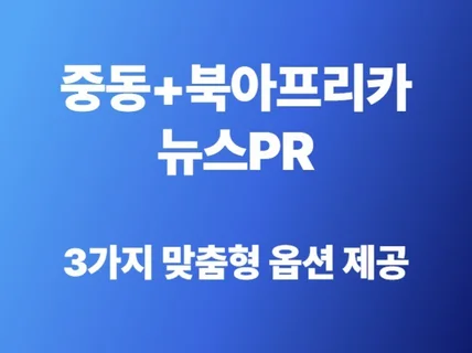 중동 및 북아프리카 PR서비스