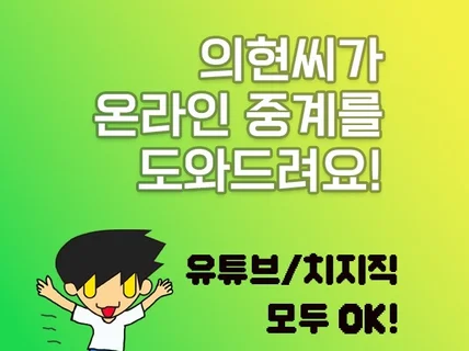 유튜브, 치지직 온라인 생중계를 도와 드립니다.