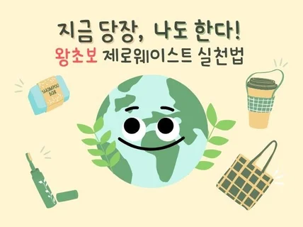 가장 쉬운 제로웨이스트 실천법을 알려드립니다.