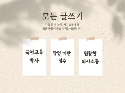 빠른 작업 교정교열/윤문/리라이팅 제대로 작업해드립니다