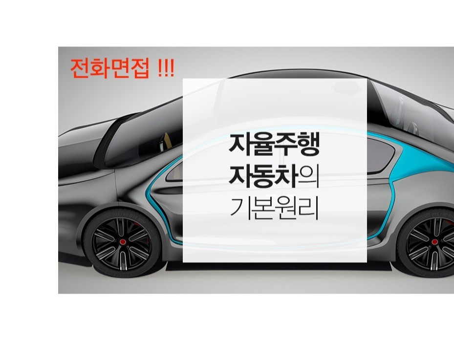 자율주행 등의 개발자 면접 정보 제공 및 연습