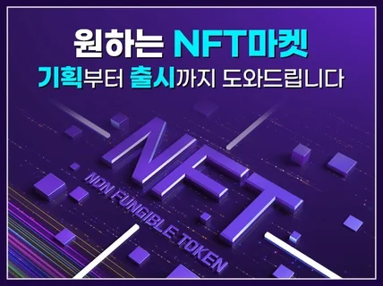 오픈씨와 같은 자율형 NFT 마켓 제작해드립니다,