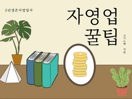 생존 자영업자의 창업 꿀팁을 알려 드립니다.