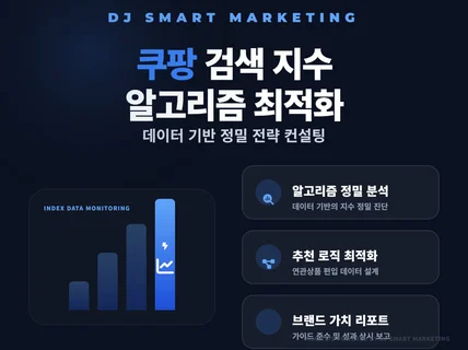 쿠팡 알고리즘 분석 및 검색 지수 최적화 전략 컨설팅