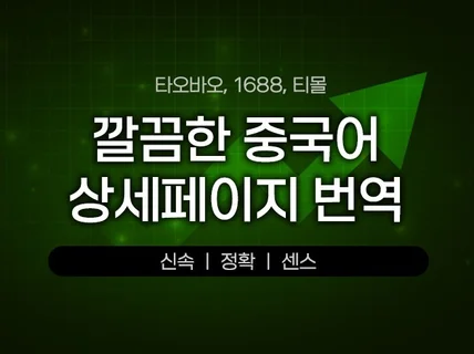 중국어 상세페이지 번역 깔끔하게 해드립니다.