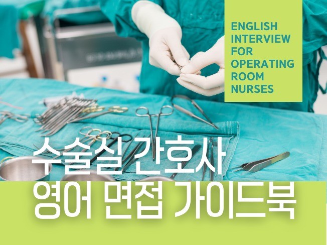 수술실 OR 간호사 영어 면접 가이드북