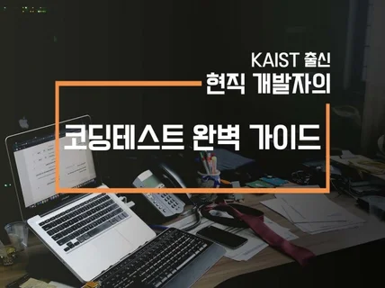 KAIST 출신 개발자의 코딩테스트, 모의면접