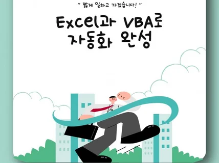 커피 한잔이면 Excel, VBA로 사무자동화