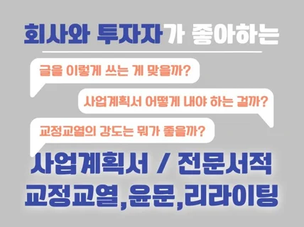 사업계획서,전문서적 교정교열윤문 한방에 모든 고민 해결