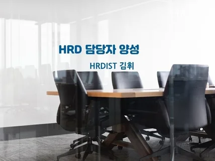 HRD 담당자를 위한 HRD 실무 노하우를 알려 드립니다.