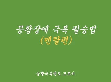 공황장애로 힘든 당신의 공황 극복 멘토가 되어 드립니다.