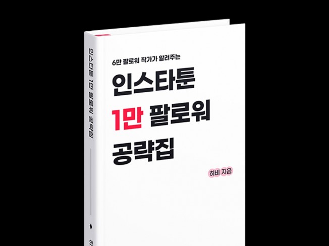 인스타툰 1만 팔로워 공략집 PDF