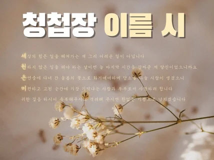 청첩장 문구 / 신랑 신부의 이름 시로 특별하게