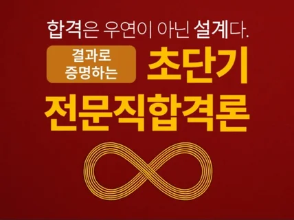 전문직 시험 초단기 합격 매뉴얼