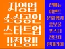 카페/요식업/바/펍/중소기업/스타트업 등 포스터 디자인
