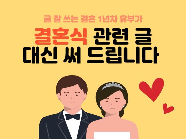 결혼식 축사 덕담 프로포즈 청첩장 혼인서약서 성혼선언문